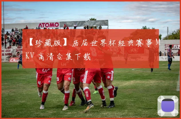 【珍藏版】历届世界杯经典赛事 MKV 高清合集下载
