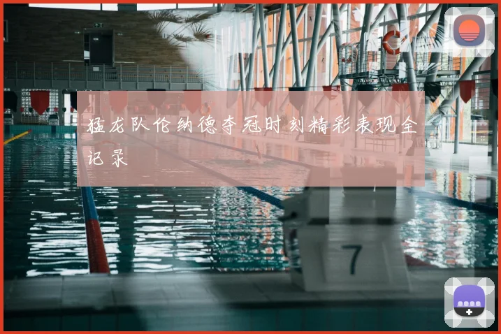 猛龙队伦纳德夺冠时刻精彩表现全记录