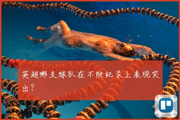 英超哪支球队在不败纪录上表现突出？