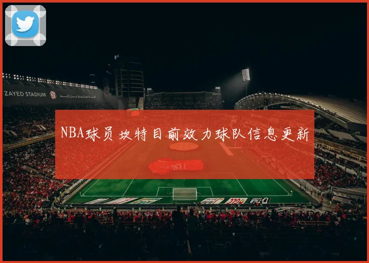 NBA球员坎特目前效力球队信息更新