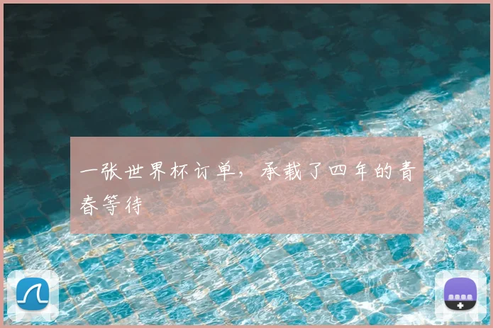 一张世界杯订单,承载了四年的青春等待