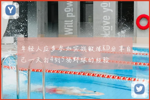 年轻人应多参加实战锻炼KD分享自己一天打4到5场野球的经验