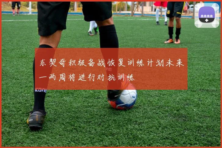 东契奇积极备战恢复训练计划未来一两周将进行对抗训练