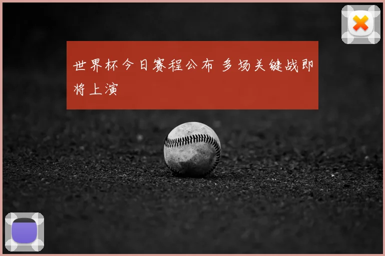 世界杯今日赛程公布 多场关键战即将上演
