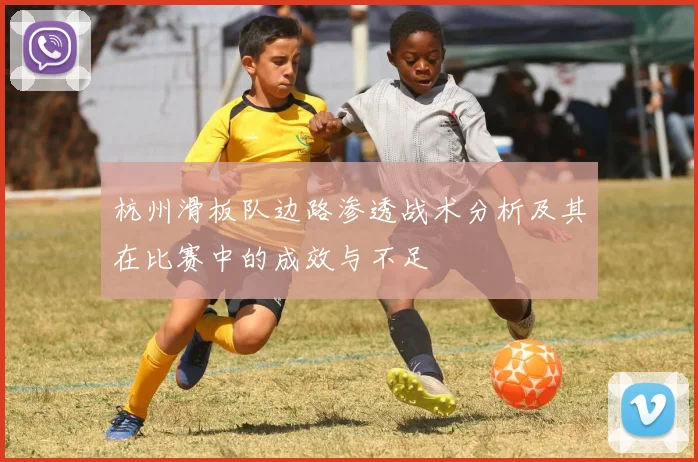 杭州滑板队边路渗透战术分析及其在比赛中的成效与不足